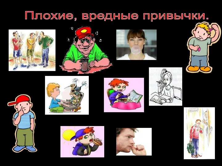 Плохие, вредные привычки.