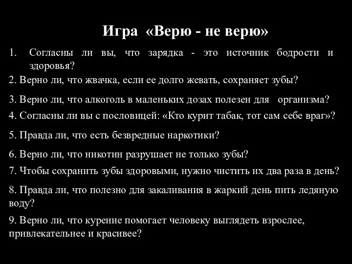 Согласны ли вы, что зарядка - это источник бодрости и здоровья? Игра «Верю