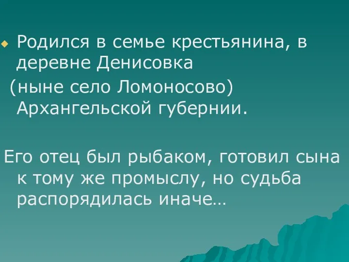 Родился в семье крестьянина, в деревне Денисовка (ныне село Ломоносово)