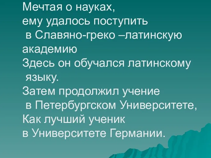 Мечтая о науках, ему удалось поступить в Славяно-греко –латинскую академию