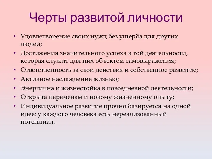 Черты развитой личности Удовлетворение своих нужд без ущерба для других