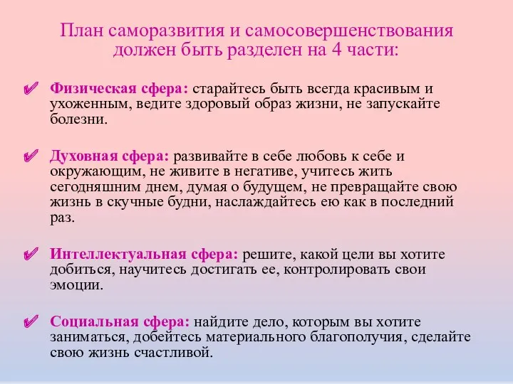 План саморазвития и самосовершенствования должен быть разделен на 4 части: