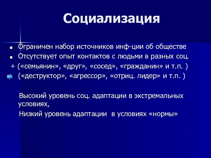 Социализация Ограничен набор источников инф-ции об обществе Отсутствует опыт контактов