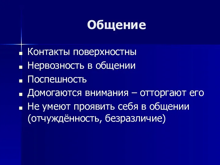 Общение Контакты поверхностны Нервозность в общении Поспешность Домогаются внимания –