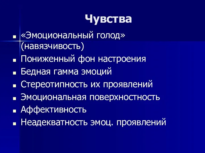 Чувства «Эмоциональный голод» (навязчивость) Пониженный фон настроения Бедная гамма эмоций