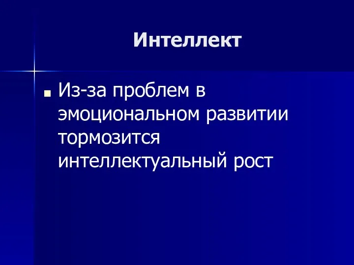 Интеллект Из-за проблем в эмоциональном развитии тормозится интеллектуальный рост