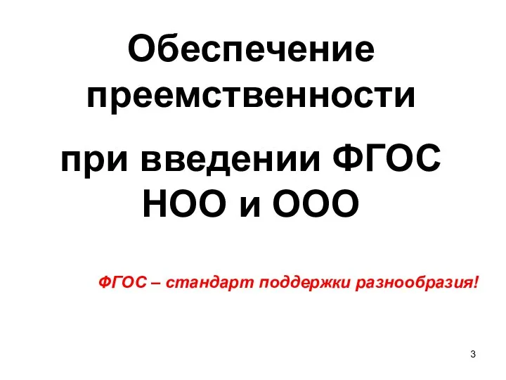 Обеспечение преемственности при введении ФГОС НОО и ООО ФГОС – стандарт поддержки разнообразия!