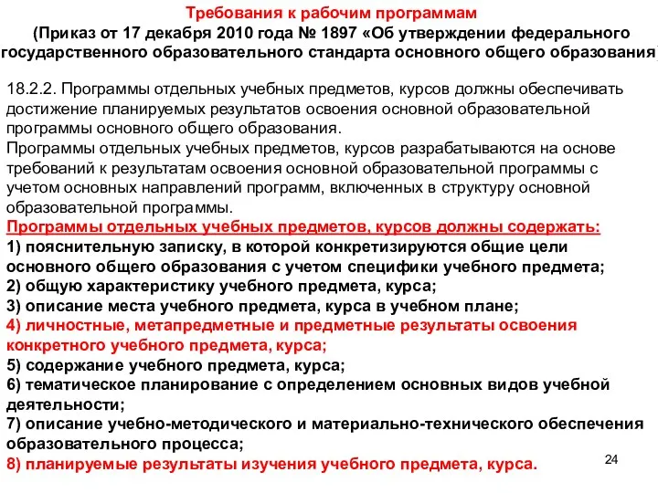 Требования к рабочим программам (Приказ от 17 декабря 2010 года