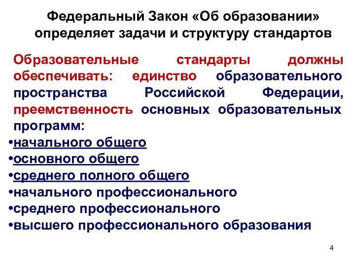 Федеральный Закон «Об образовании» определяет задачи и структуру стандартов Образовательные