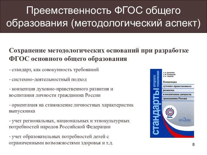 Преемственность ФГОС общего образования (методологический аспект) - стандарт, как совокупность