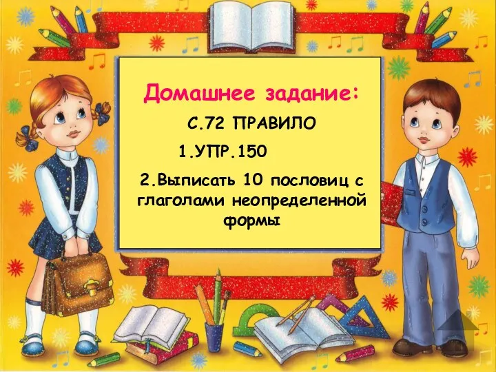 Домашнее задание: С.72 ПРАВИЛО 1.УПР.150 2.Выписать 10 пословиц с глаголами неопределенной формы