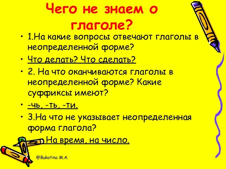 Чего не знаем о глаголе? 1.На какие вопросы отвечают глаголы