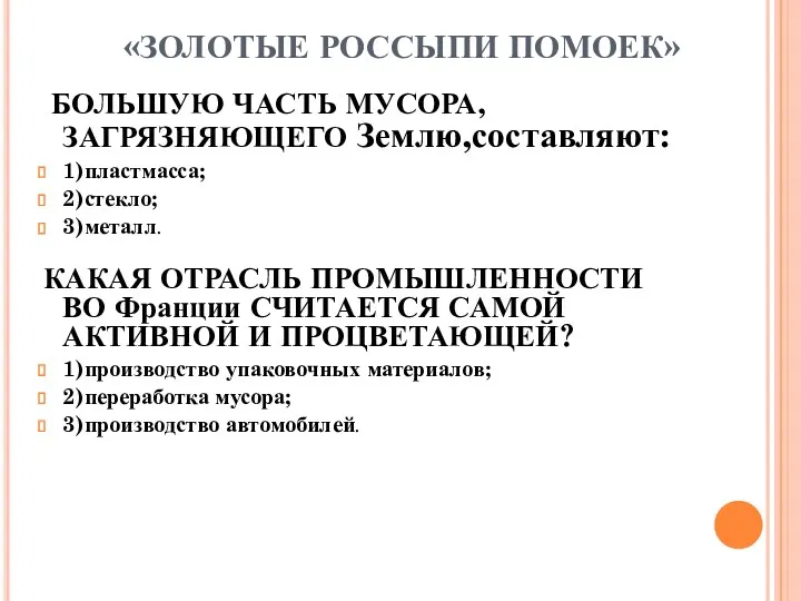 «ЗОЛОТЫЕ РОССЫПИ ПОМОЕК» БОЛЬШУЮ ЧАСТЬ МУСОРА,ЗАГРЯЗНЯЮЩЕГО Землю,составляют: 1)пластмасса; 2)стекло; 3)металл.