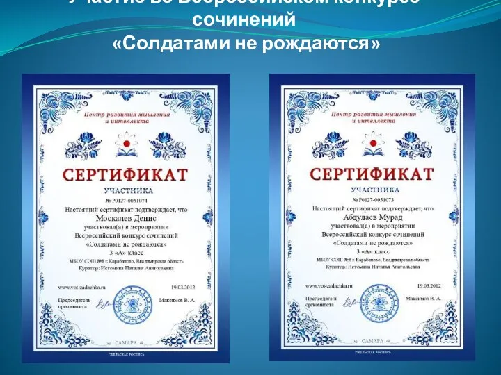 Участие во Всероссийском конкурсе сочинений «Солдатами не рождаются»