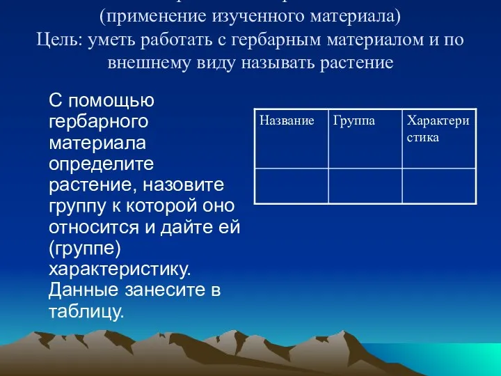 Практическая работа (применение изученного материала) Цель: уметь работать с гербарным