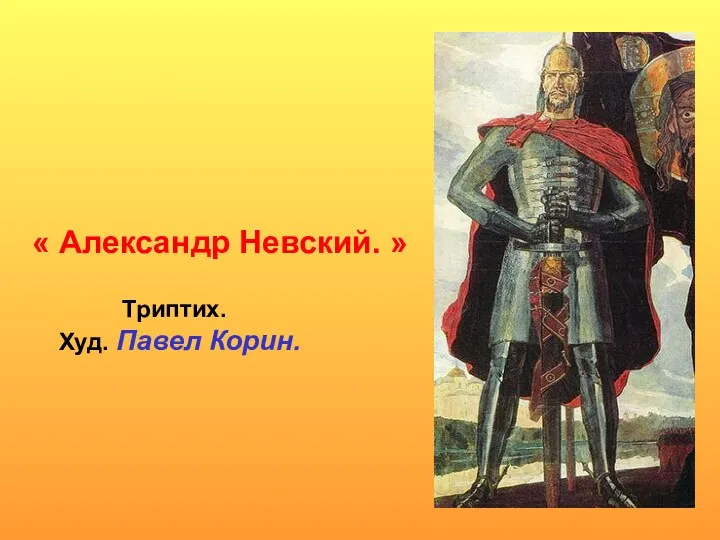 « Александр Невский. » Триптих. Худ. Павел Корин.