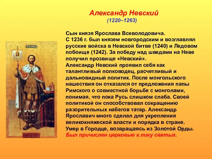Александр Невский (1220–1263) Сын князя Ярослава Всеволодовича. С 1236 г. был князем новгородским