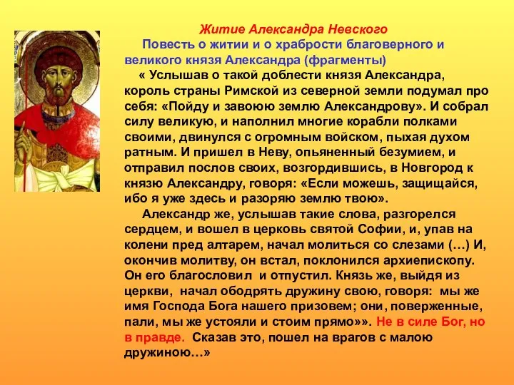 Житие Александра Невского Повесть о житии и о храбрости благоверного и великого князя