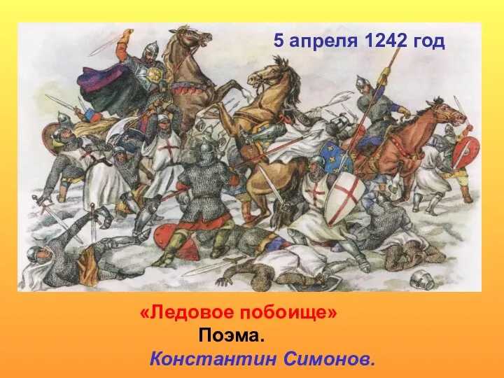 «Ледовое побоище» Поэма. Константин Симонов. 5 апреля 1242 год