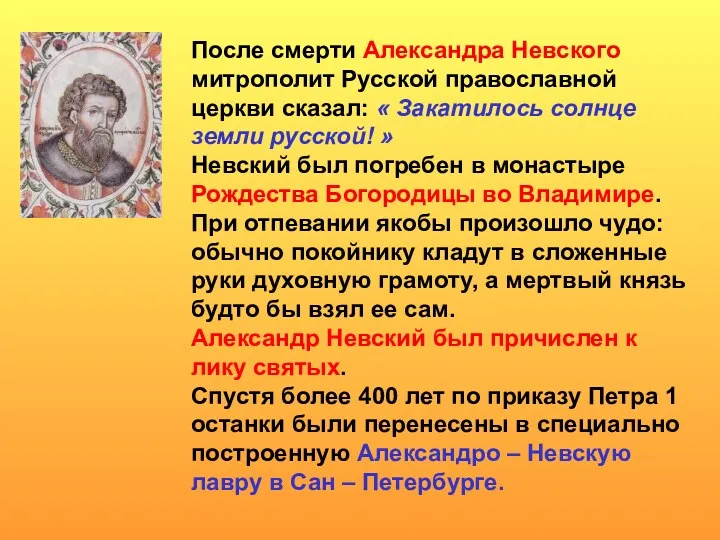 После смерти Александра Невского митрополит Русской православной церкви сказал: « Закатилось солнце земли