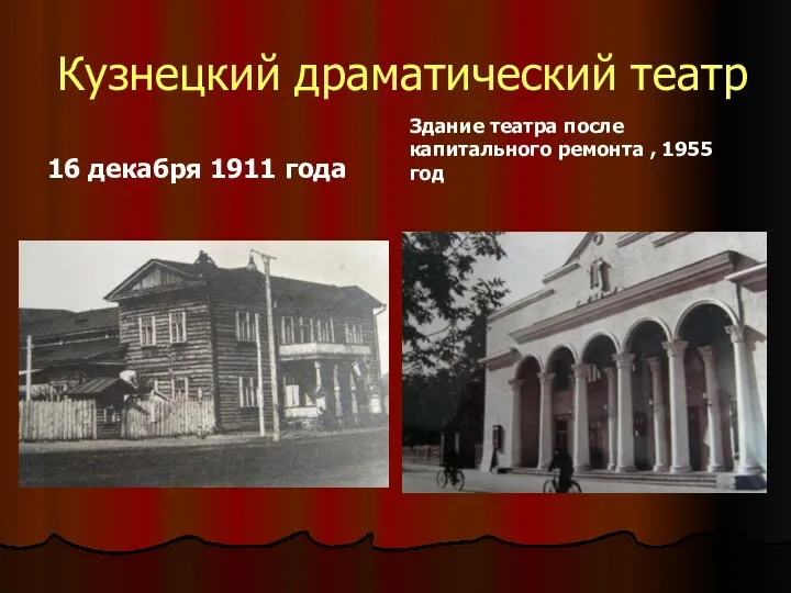 Кузнецкий драматический театр 16 декабря 1911 года Здание театра после капитального ремонта , 1955 год