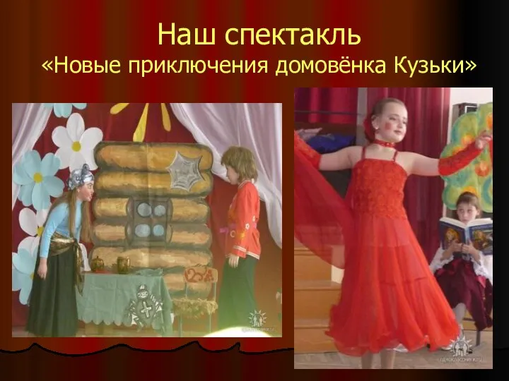 Наш спектакль «Новые приключения домовёнка Кузьки»