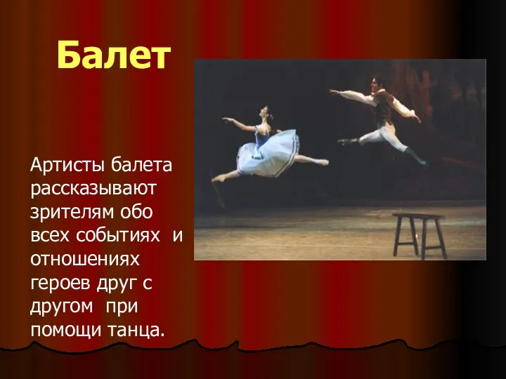 Балет Артисты балета рассказывают зрителям обо всех событиях и отношениях героев друг с