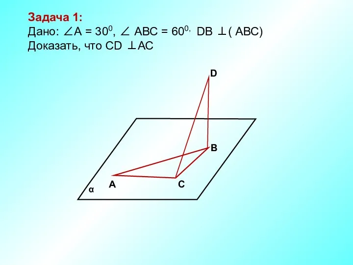 А С В D Задача 1: Дано: ∠А = 300,