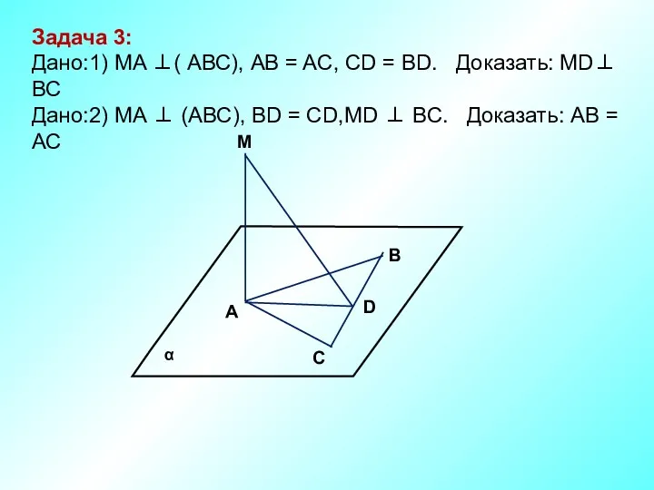 M В D A C Задача 3: Дано:1) MA ⊥(