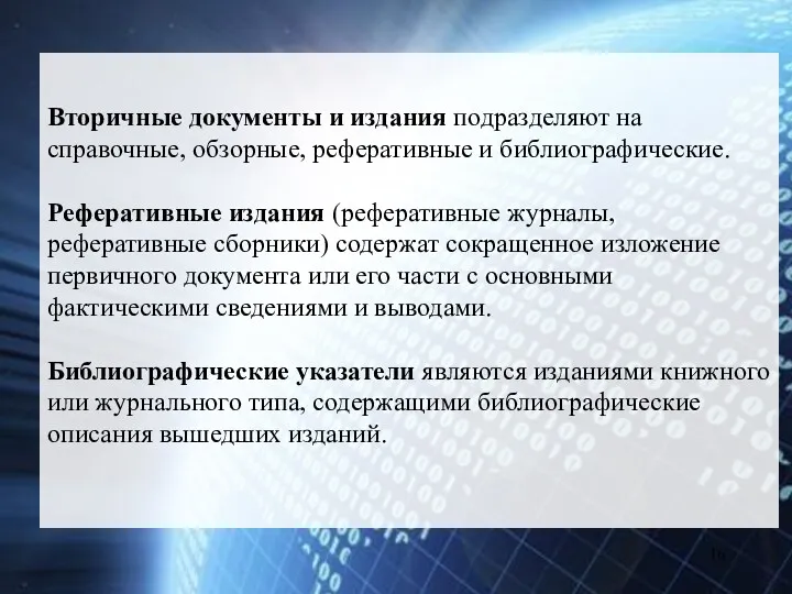 Вторичные документы и издания подразделяют на справочные, обзорные, реферативные и