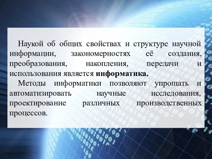 Наукой об общих свойствах и структуре научной информации, закономерностях её