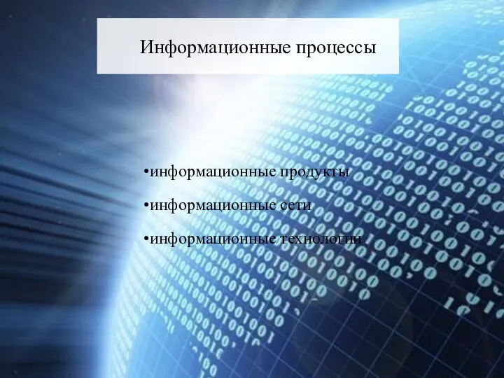 Информационные процессы информационные продукты информационные сети информационные технологии