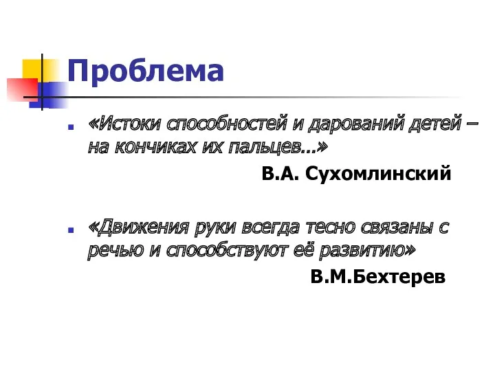 Проблема «Истоки способностей и дарований детей – на кончиках их