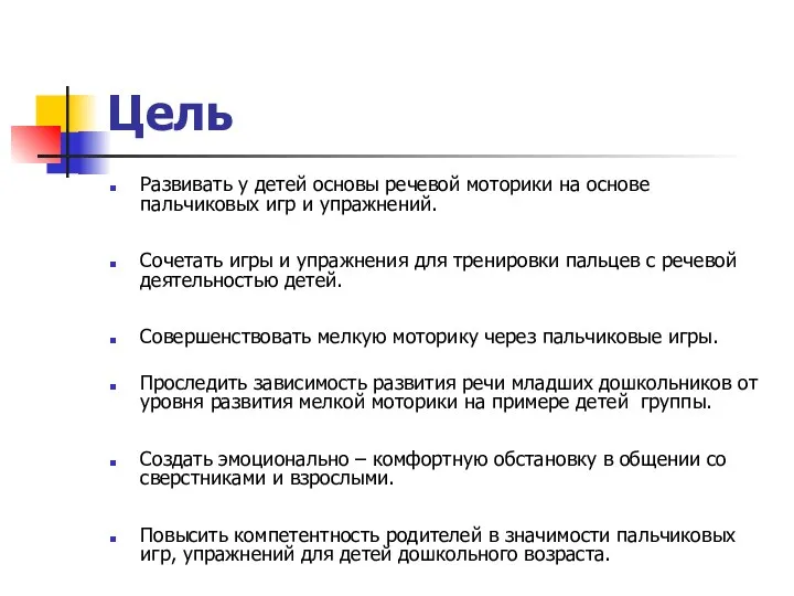 Цель Развивать у детей основы речевой моторики на основе пальчиковых