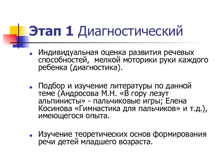 Этап 1 Диагностический Индивидуальная оценка развития речевых способностей, мелкой моторики