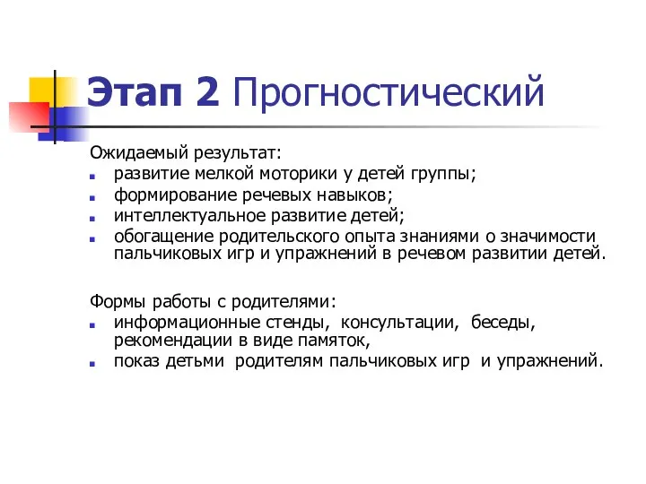 Этап 2 Прогностический Ожидаемый результат: развитие мелкой моторики у детей