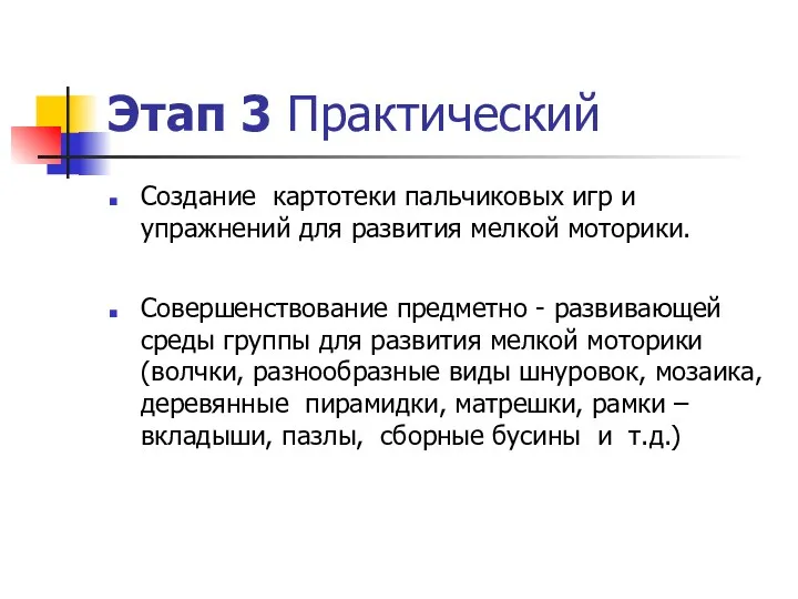 Этап 3 Практический Создание картотеки пальчиковых игр и упражнений для