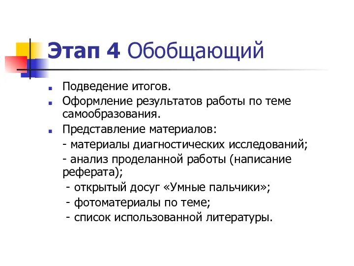 Этап 4 Обобщающий Подведение итогов. Оформление результатов работы по теме