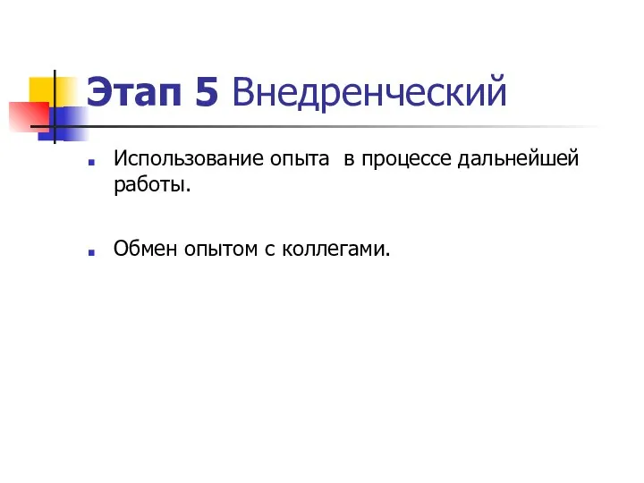 Этап 5 Внедренческий Использование опыта в процессе дальнейшей работы. Обмен опытом с коллегами.