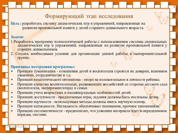 Формирующий этап исследования Цель: разработать систему дидактических игр и упражнений,