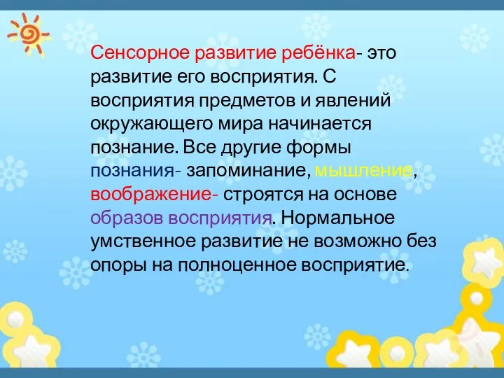 Сенсорное развитие ребёнка- это развитие его восприятия. С восприятия предметов