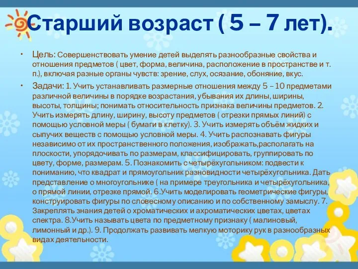 Старший возраст ( 5 – 7 лет). Цель: Совершенствовать умение