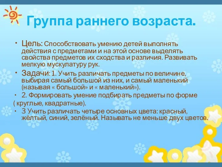 Группа раннего возраста. Цель: Способствовать умению детей выполнять действия с