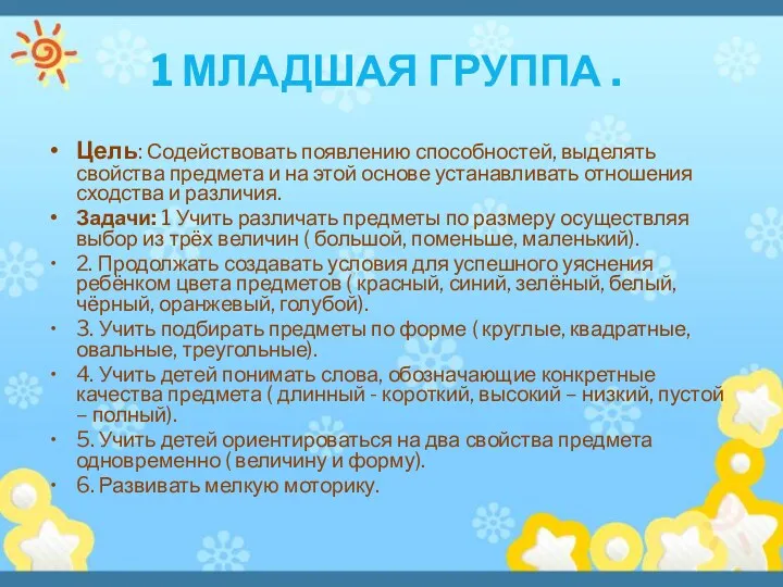 1 Младшая группа . Цель: Содействовать появлению способностей, выделять свойства