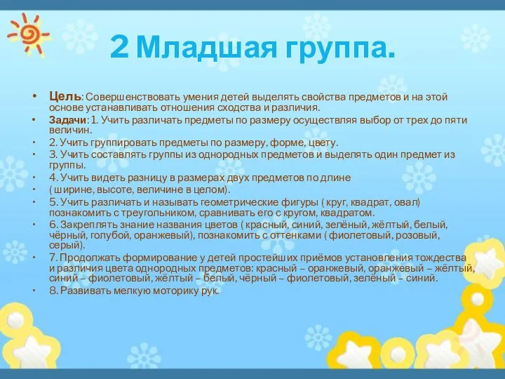 2 Младшая группа. Цель: Совершенствовать умения детей выделять свойства предметов