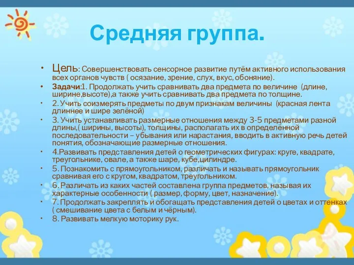 Средняя группа. Цель: Совершенствовать сенсорное развитие путём активного использования всех