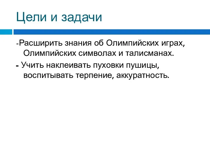 Цели и задачи -Расширить знания об Олимпийских играх, Олимпийских символах