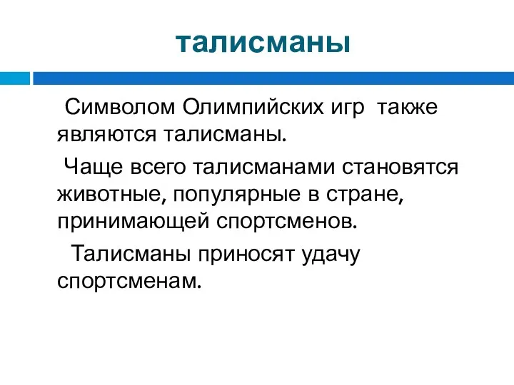 талисманы Символом Олимпийских игр также являются талисманы. Чаще всего талисманами