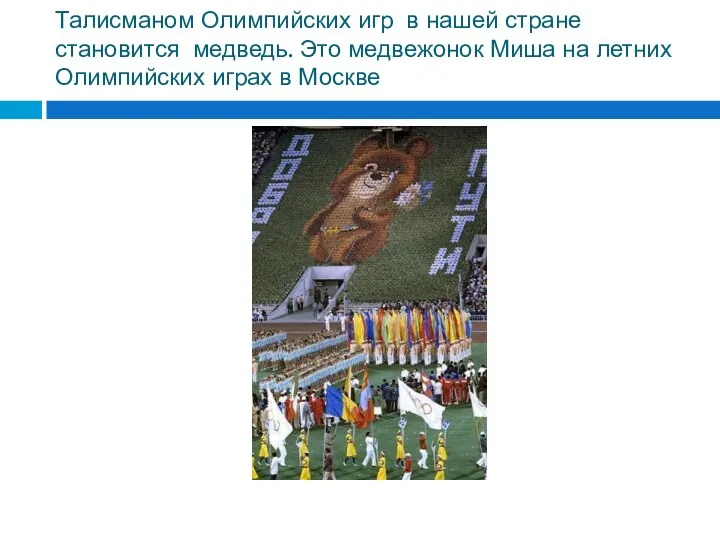 Талисманом Олимпийских игр в нашей стране становится медведь. Это медвежонок