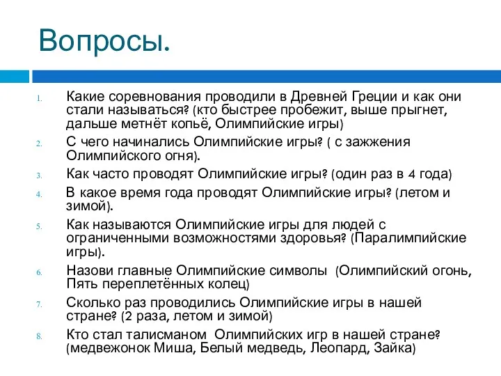 Вопросы. Какие соревнования проводили в Древней Греции и как они